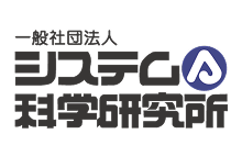 一般社団法人システム科学研究所