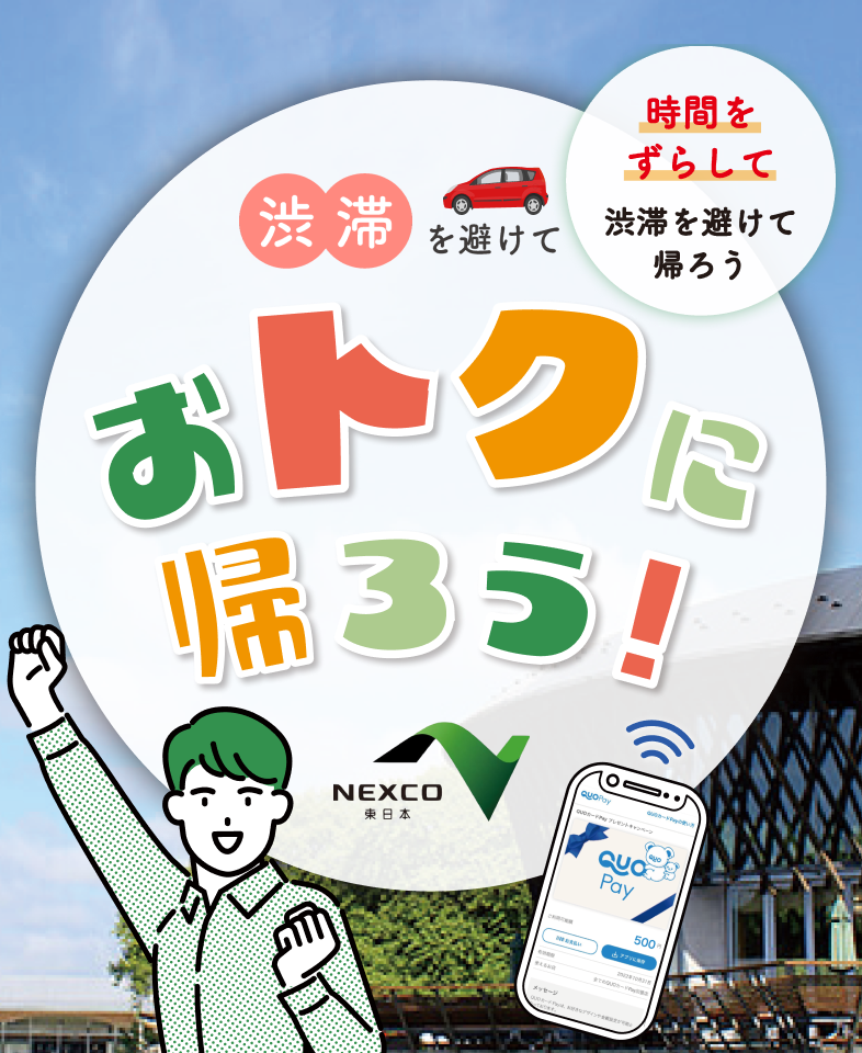 渋滞を避けておトクに帰ろう！