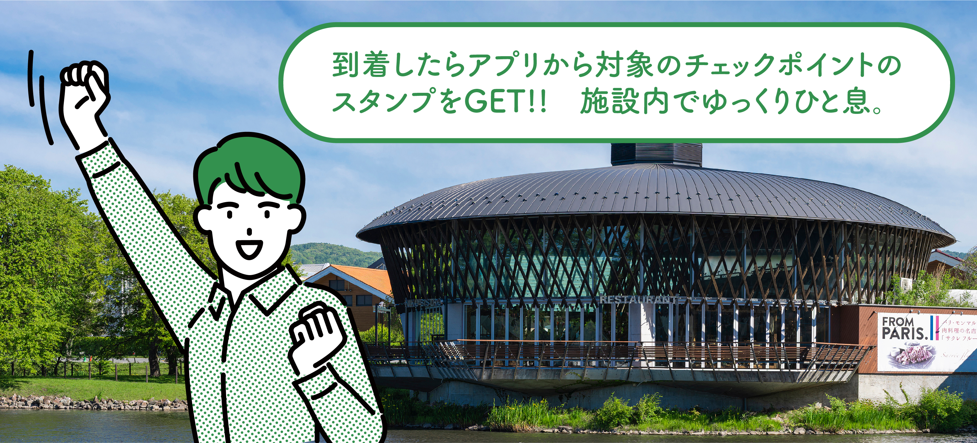 チェックポイントでスタンプGET！